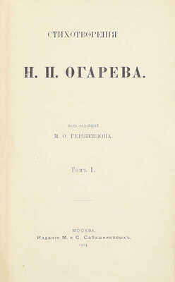 Огарев Н.П. Стихотворения / Под ред. М.О. Гершензона. [В 2 т.]. Т. 1-2. М.: Изд. М. и С. Сабашниковых, 1904.